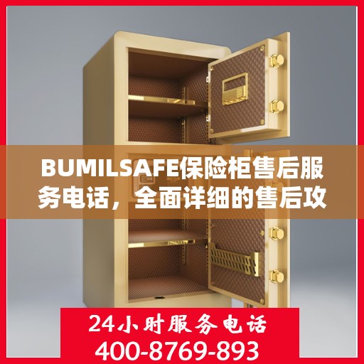 BUMILSAFE保险柜售后服务电话，全面详细的售后攻略