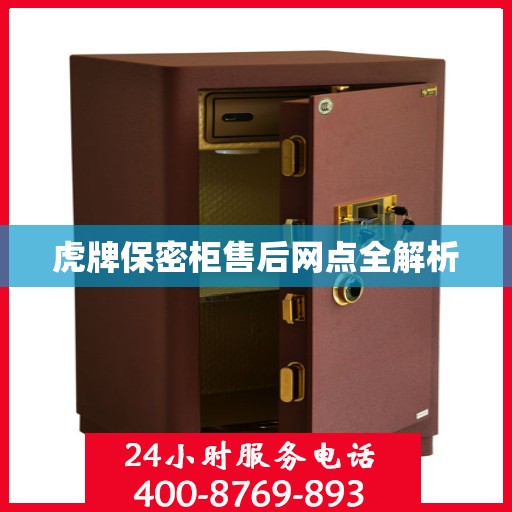 虎牌保密柜售后网点全解析