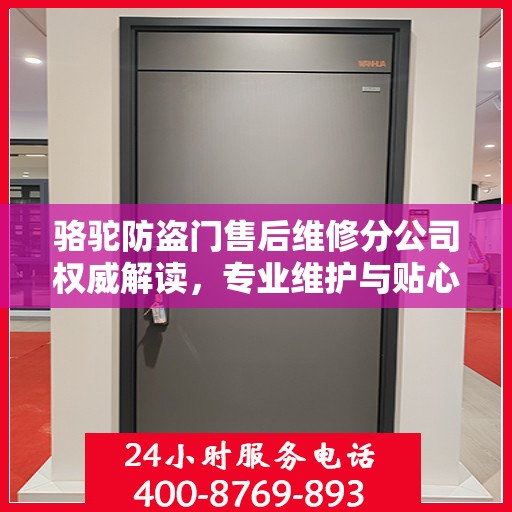 骆驼防盗门售后维修分公司权威解读，专业维护与贴心服务