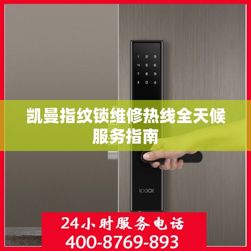 凯曼指纹锁维修热线全天候服务指南