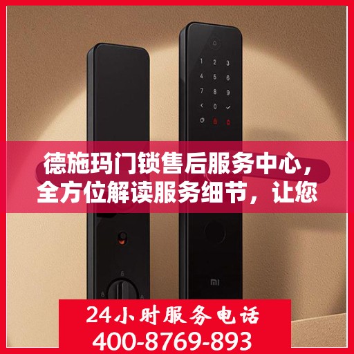 德施玛门锁售后服务中心，全方位解读服务细节，让您一文读懂！