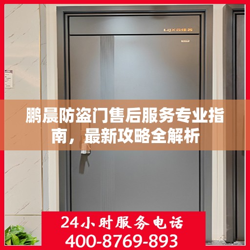 鹏晨防盗门售后服务专业指南，最新攻略全解析