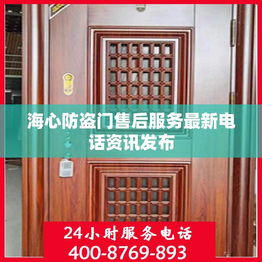 海心防盗门售后服务最新电话资讯发布