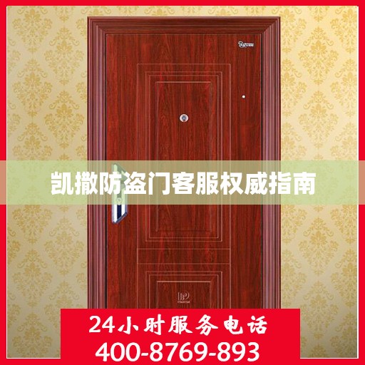 凯撒防盗门客服权威指南