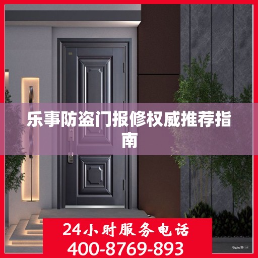 乐事防盗门报修权威推荐指南