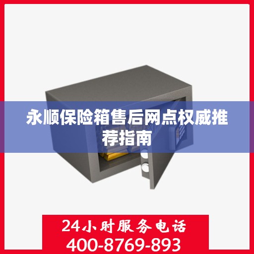 永顺保险箱售后网点权威推荐指南
