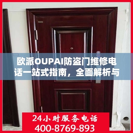 欧派OUPAI防盗门维修电话一站式指南，全面解析与攻略