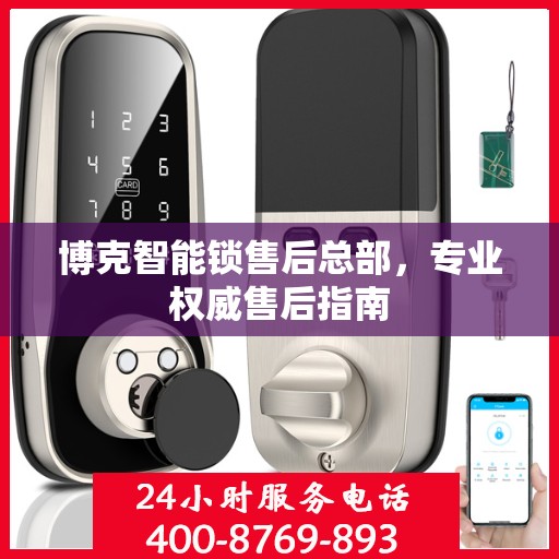 博克智能锁售后总部，专业权威售后指南