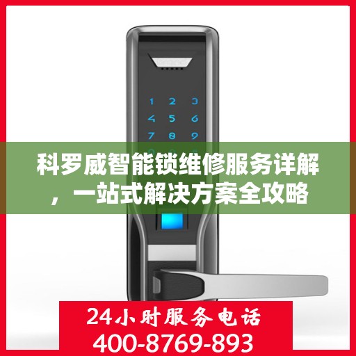 科罗威智能锁维修服务详解，一站式解决方案全攻略