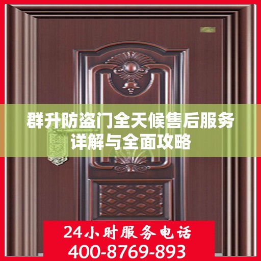 群升防盗门全天候售后服务详解与全面攻略