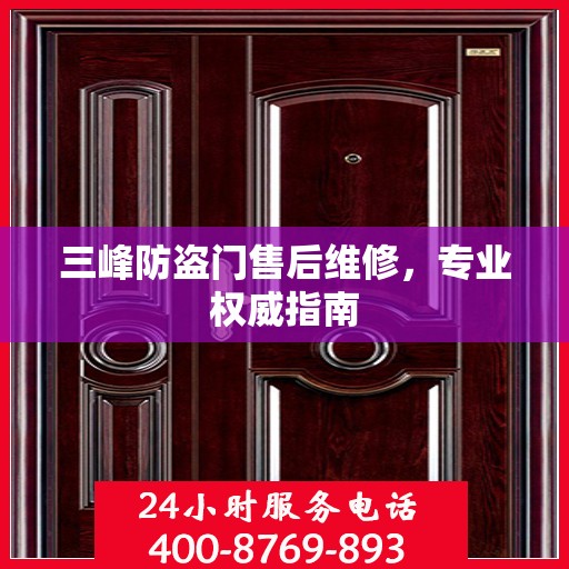 三峰防盗门售后维修，专业权威指南