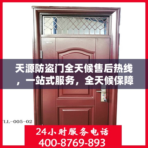 天源防盗门全天候售后热线，一站式服务，全天候保障