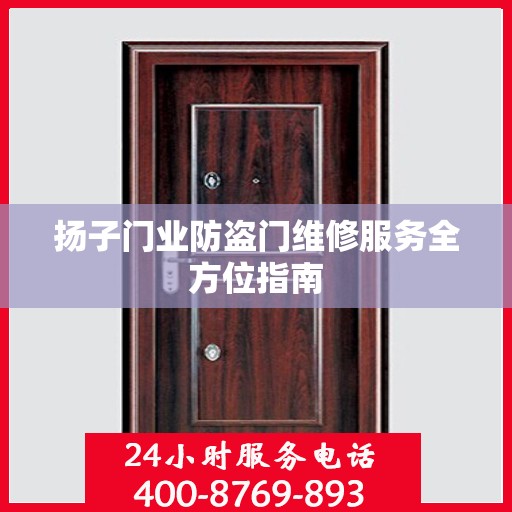 扬子门业防盗门维修服务全方位指南