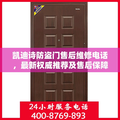 凯迪诗防盗门售后维修电话，最新权威推荐及售后保障指南