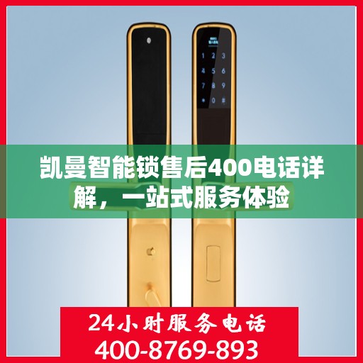 凯曼智能锁售后400电话详解，一站式服务体验