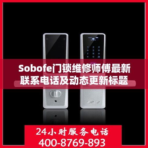 Sobofe门锁维修师傅最新联系电话及动态更新标题