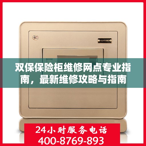 双保保险柜维修网点专业指南，最新维修攻略与指南