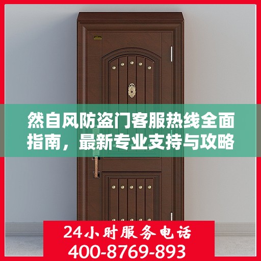 然自风防盗门客服热线全面指南，最新专业支持与攻略