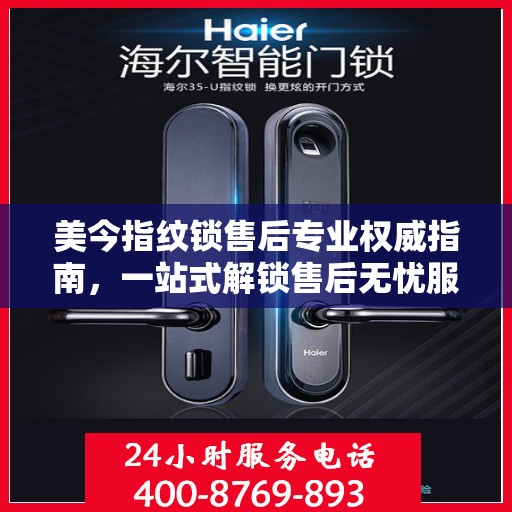 美今指纹锁售后专业权威指南，一站式解锁售后无忧服务体验