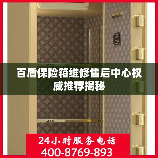 百盾保险箱维修售后中心权威推荐揭秘