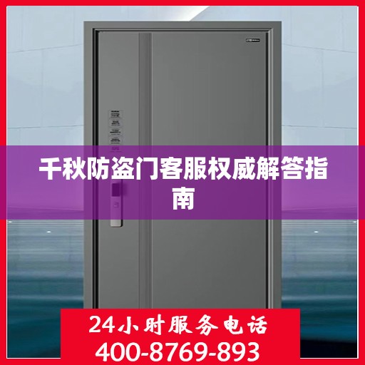千秋防盗门客服权威解答指南