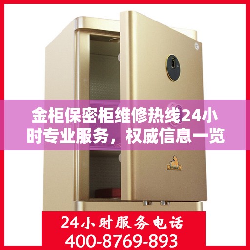 金柜保密柜维修热线24小时专业服务，权威信息一览