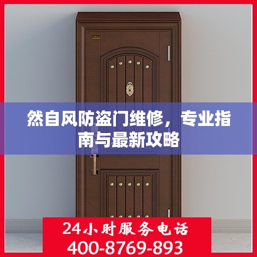 然自风防盗门维修，专业指南与最新攻略