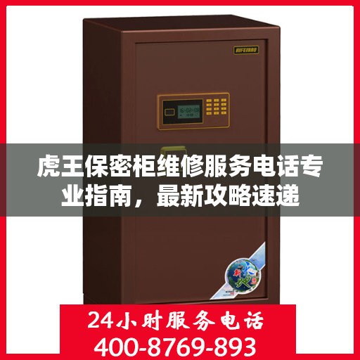 虎王保密柜维修服务电话专业指南，最新攻略速递