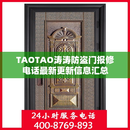 TAOTAO涛涛防盗门报修电话最新更新信息汇总