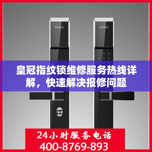 皇冠指纹锁维修服务热线详解，快速解决报修问题