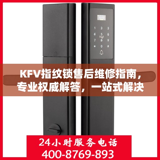KFV指纹锁售后维修指南，专业权威解答，一站式解决您的维修难题