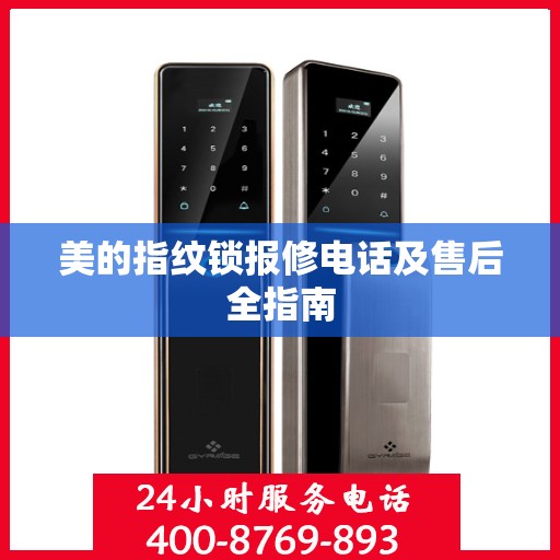 美的指纹锁报修电话及售后全指南