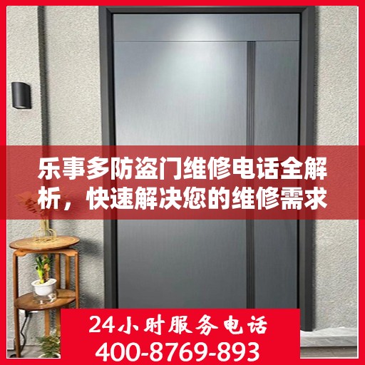 乐事多防盗门维修电话全解析，快速解决您的维修需求