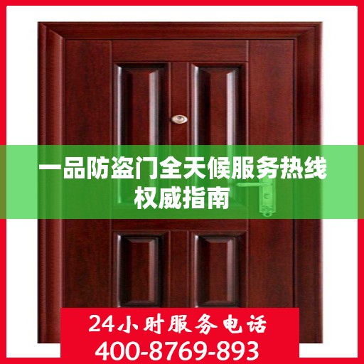 一品防盗门全天候服务热线权威指南