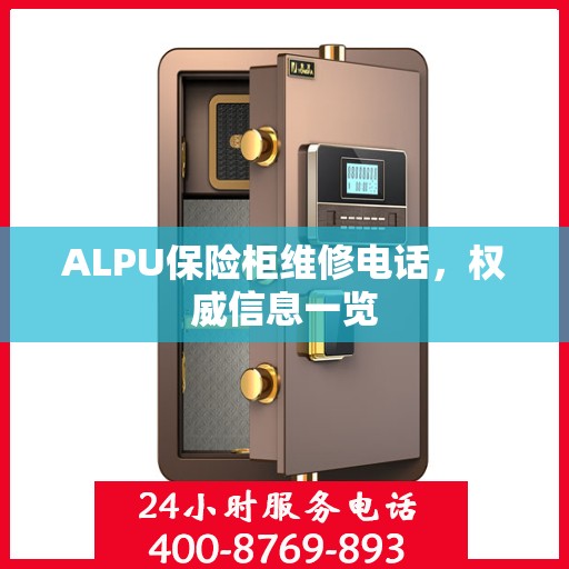 ALPU保险柜维修电话，权威信息一览