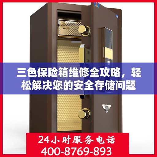 三色保险箱维修全攻略，轻松解决您的安全存储问题