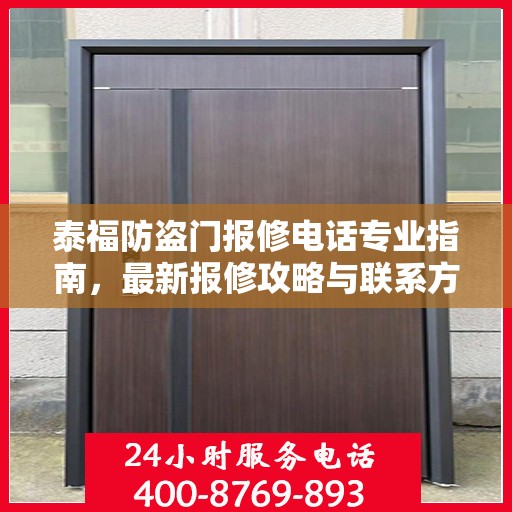 泰福防盗门报修电话专业指南，最新报修攻略与联系方式速递