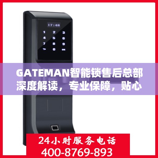 GATEMAN智能锁售后总部深度解读，专业保障，贴心服务