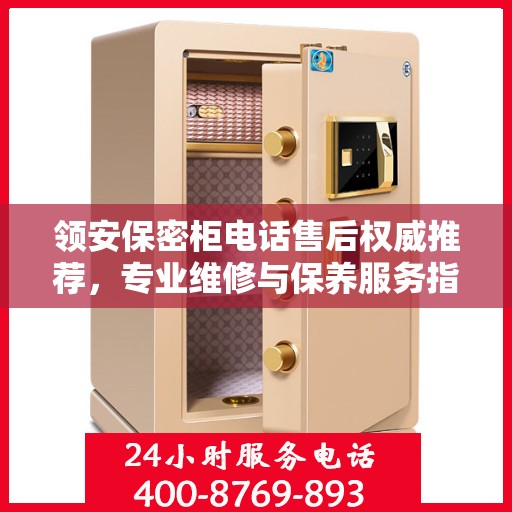领安保密柜电话售后权威推荐，专业维修与保养服务指南