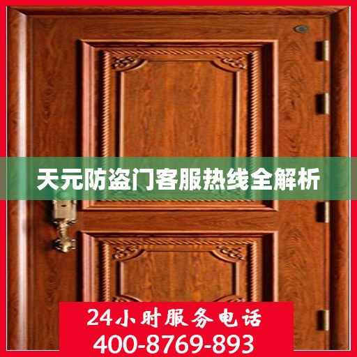 天元防盗门客服热线全解析