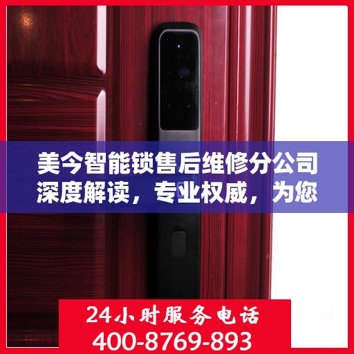 美今智能锁售后维修分公司深度解读，专业权威，为您的家居安全保驾护航