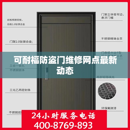可耐福防盗门维修网点最新动态