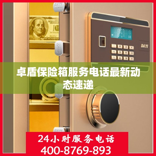 卓盾保险箱服务电话最新动态速递