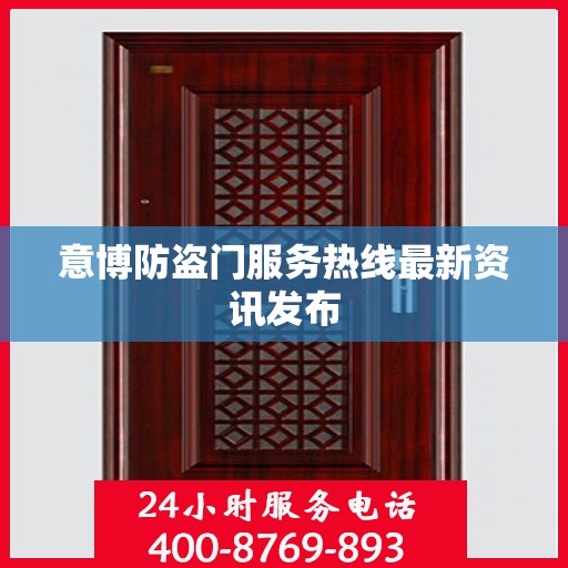 意博防盗门服务热线最新资讯发布