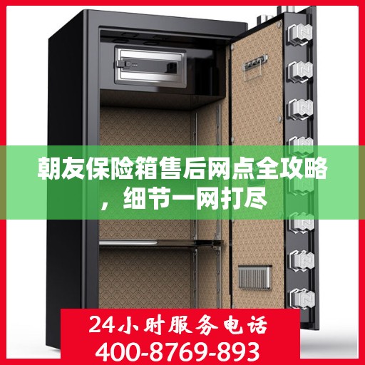朝友保险箱售后网点全攻略，细节一网打尽