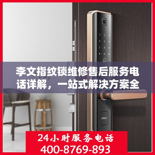 李文指纹锁维修售后服务电话详解，一站式解决方案全攻略