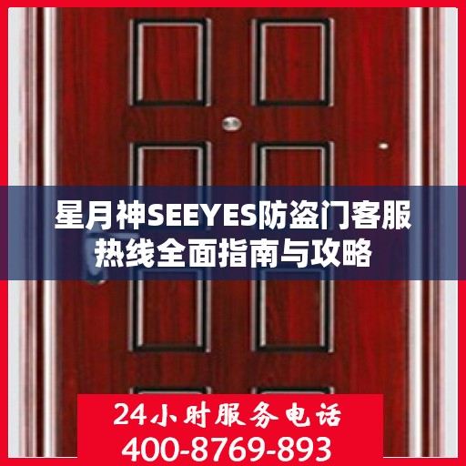星月神SEEYES防盗门客服热线全面指南与攻略