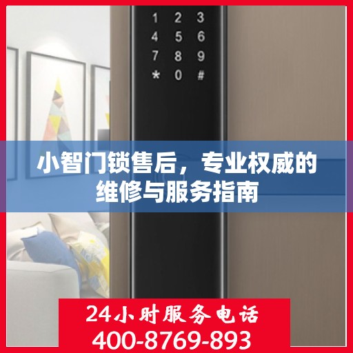 小智门锁售后，专业权威的维修与服务指南