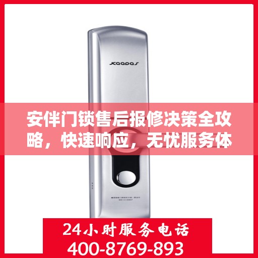 安伴门锁售后报修决策全攻略，快速响应，无忧服务体验