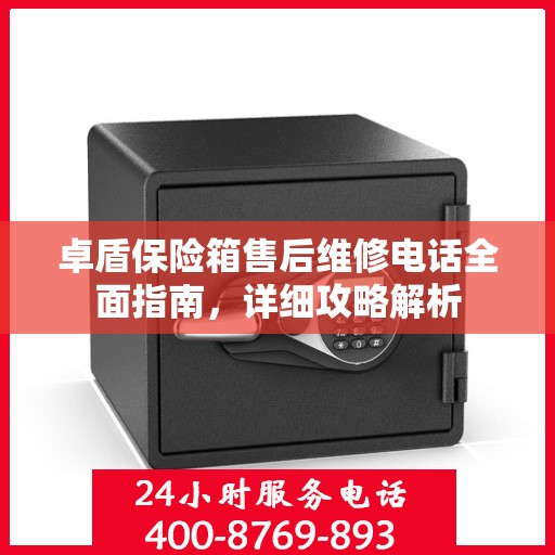 卓盾保险箱售后维修电话全面指南，详细攻略解析